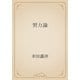 努力論（青空文庫） [電子書籍]