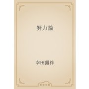 努力論（青空文庫） [電子書籍]