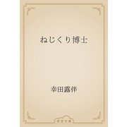 ねじくり博士（青空文庫） [電子書籍]