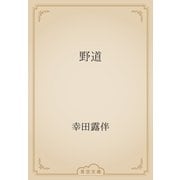 野道（青空文庫） [電子書籍]