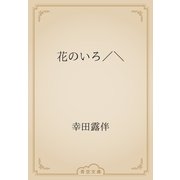 花のいろ／＼（青空文庫） [電子書籍]