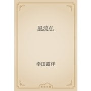 風流仏（青空文庫） [電子書籍]