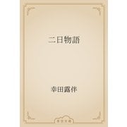 二日物語（青空文庫） [電子書籍]
