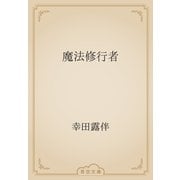 魔法修行者（青空文庫） [電子書籍]