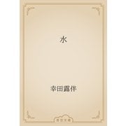 水（青空文庫） [電子書籍]