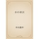 水の東京（青空文庫） [電子書籍]