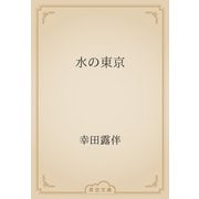 水の東京（青空文庫） [電子書籍]