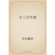 名工出世譚（青空文庫） [電子書籍]
