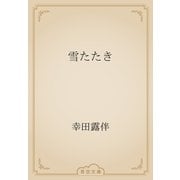 雪たたき（青空文庫） [電子書籍]