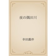 夜の隅田川（青空文庫） [電子書籍]