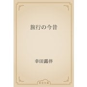 旅行の今昔（青空文庫） [電子書籍]