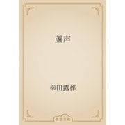 蘆声（青空文庫） [電子書籍]