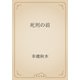 死刑の前（青空文庫） [電子書籍]
