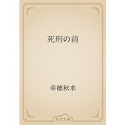 死刑の前（青空文庫） [電子書籍]