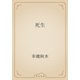 死生（青空文庫） [電子書籍]