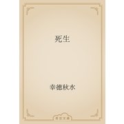 死生（青空文庫） [電子書籍]
