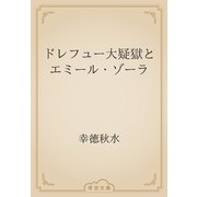 ドレフュー大疑獄とエミール・ゾーラ（青空文庫） [電子書籍]