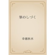 筆のしづく（青空文庫） [電子書籍]