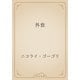 外套（青空文庫） [電子書籍]