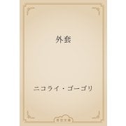 外套（青空文庫） [電子書籍]