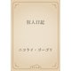 狂人日記（青空文庫） [電子書籍]