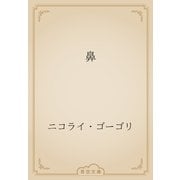 鼻（青空文庫） [電子書籍]