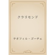 クラリモンド（青空文庫） [電子書籍]
