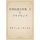 世界怪談名作集　05 クラリモンド（青空文庫） [電子書籍]