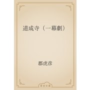 道成寺（一幕劇）（青空文庫） [電子書籍]