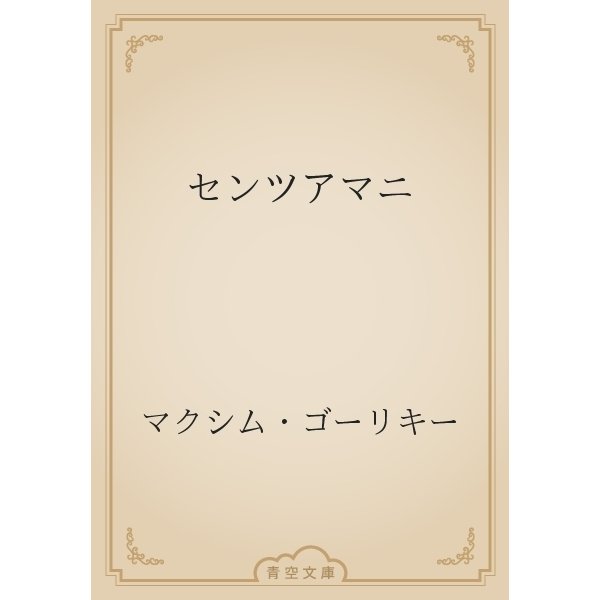 センツアマニ（青空文庫） [電子書籍]