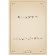 センツアマニ（青空文庫） [電子書籍]