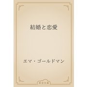結婚と恋愛（青空文庫） [電子書籍]
