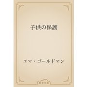子供の保護（青空文庫） [電子書籍]