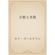少数と多数（青空文庫） [電子書籍]