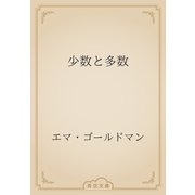 少数と多数（青空文庫） [電子書籍]