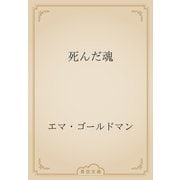 死んだ魂（青空文庫） [電子書籍]