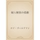 婦人解放の悲劇（青空文庫） [電子書籍]