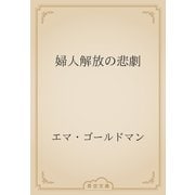 婦人解放の悲劇（青空文庫） [電子書籍]