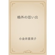 鴎外の思い出（青空文庫） [電子書籍]