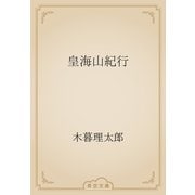 皇海山紀行（青空文庫） [電子書籍]