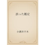 誤った鑑定（青空文庫） [電子書籍]