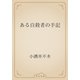 ある自殺者の手記（青空文庫） [電子書籍]