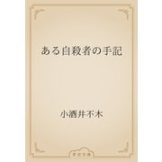 ある自殺者の手記（青空文庫） [電子書籍]