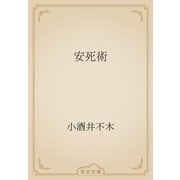 安死術（青空文庫） [電子書籍]