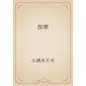 按摩（青空文庫） [電子書籍]