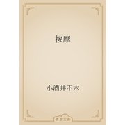 按摩（青空文庫） [電子書籍]