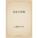 暗夜の格闘（青空文庫） [電子書籍]