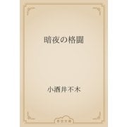 暗夜の格闘（青空文庫） [電子書籍]
