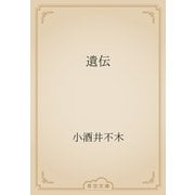 遺伝（青空文庫） [電子書籍]