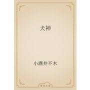 犬神（青空文庫） [電子書籍]